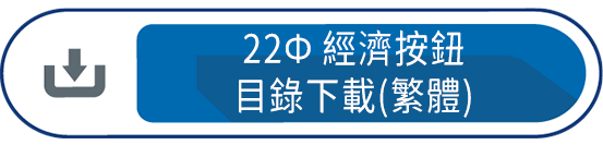 22Ф經濟按鈕目錄下載(繁體)