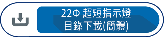 22Ф超短指示燈目錄下載(簡體)