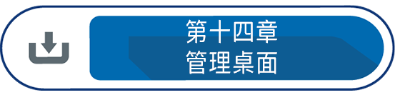 第十四章 : 管理桌面