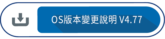 OS版本變更說明