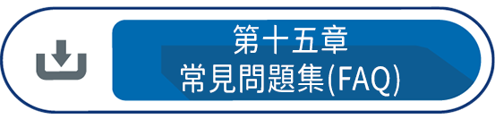 第十五章 : 常見問題集(FAQ)