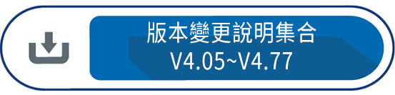 版本變更說明集合