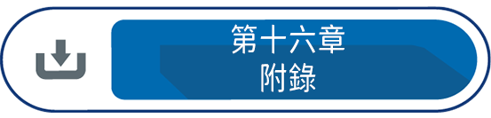 第十六章 : 附錄