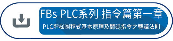 FBs PLC系列 使用手冊1 指令篇第一章: PLC階梯圖程式基本原理及簡碼指令之轉譯法則