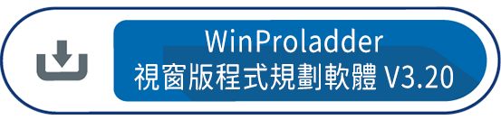 WinProladder視窗版程式規劃軟體