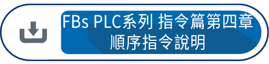 FBs PLC系列 使用手冊1 指令篇第四章 : 順序指令說明