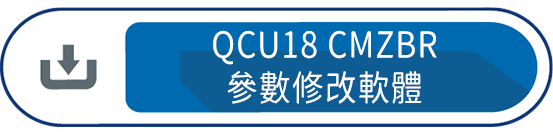QCU18 CMZBR參數修改軟體