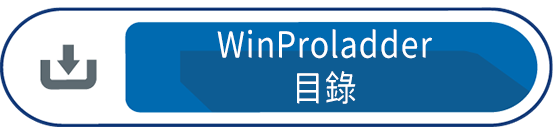WinProladder目錄
