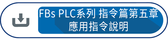 FBs PLC系列 使用手冊1 指令篇第五章 : 應用指令說明