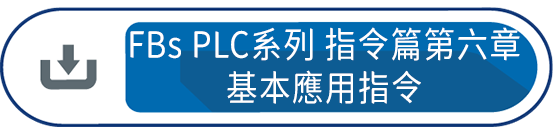 FBs PLC系列 使用手冊1 指令篇第六章 : 基本應用指令
