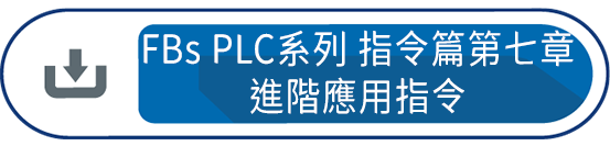 FBs PLC系列 使用手冊1 指令篇第七章 : 進階應用指令