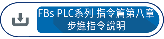 FBs PLC系列 使用手冊1 指令篇第八章 : 步進指令說明