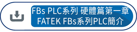 FBs PLC系列 使用手冊1 硬體篇第一章 : FATEK FBs系列PLC簡介
