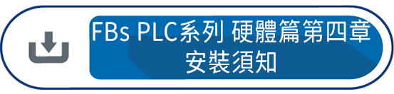 FBs PLC系列 使用手冊1 硬體篇第四章 : 安裝須知
