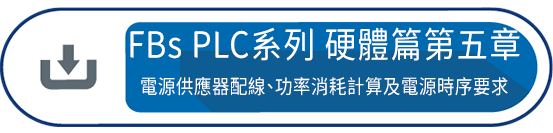 FBs PLC系列 使用手冊1 硬體篇第五章 : 電源供應器配線、功率消耗計算及電源時序要求