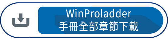WinProladder手冊全部章節下載