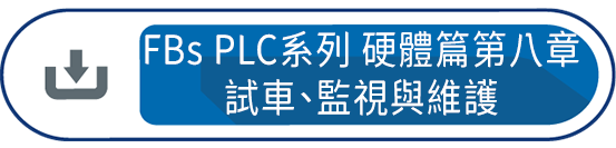 FBs PLC系列 使用手冊1 硬體篇第八章 : 試車、監視與維護