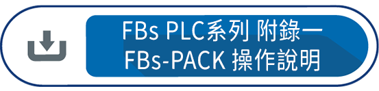 FBs PLC系列 使用手冊1 附錄一 : FBs-PACK 操作說明