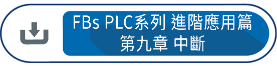 FBs PLC系列 使用手冊2 進階應用篇第九章 : FBs-PLC 之中斷
