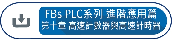 FBs PLC系列 使用手冊2 進階應用篇第十章 : FBs-PLC 之高速計數器與高速計時器