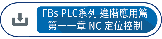 FBs PLC系列 使用手冊2 進階應用篇第十一章 : FBs-PLC 之NC 定位控制