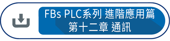 FBs PLC系列 使用手冊2 進階應用篇第十二章 : FBs-PLC 之通訊