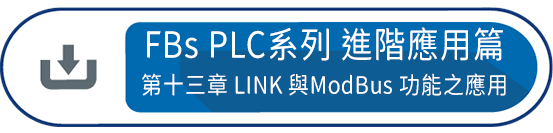 FBs PLC系列 使用手冊2 進階應用篇第十三章 : FBs-PLC LINK 與ModBus 功能之應用