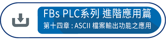 FBs PLC系列 使用手冊2 進階應用篇第十四章 : ASCII 檔案輸出功能之應用