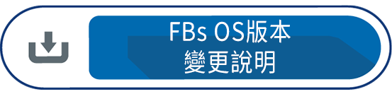 FBs OS版本變更說明