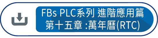 FBs PLC系列 使用手冊2 進階應用篇第十五章 : 萬年曆(RTC)