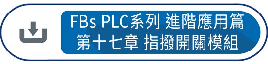 FBs PLC系列 使用手冊2 進階應用篇第十七章 : 指撥開關模組