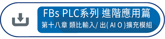 FBs PLC系列 使用手冊2 進階應用篇第十八章 : 類比輸入/ 出( AI O )擴充模組