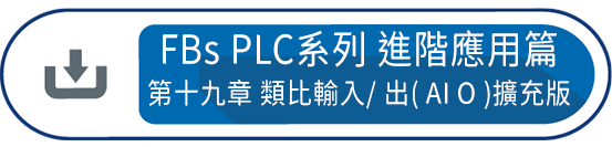 FBs PLC系列 使用手冊2 進階應用篇第十九章 : 類比輸入/ 出( AI O )擴充版