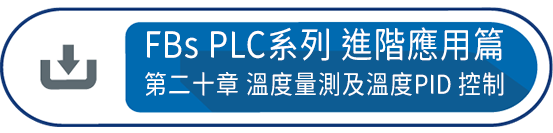 FBs PLC系列 使用手冊2 進階應用篇第二十章 : 溫度量測及溫度PID 控制