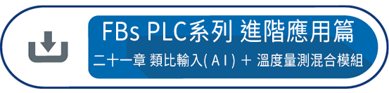 FBs PLC系列 使用手冊2 進階應用篇第二十一章 : 類比輸入( A I ) ＋ 溫度量測混合模組