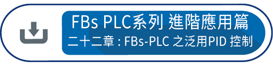 FBs PLC系列 使用手冊2 進階應用篇第二十二章 : FBs-PLC 之泛用PID 控制