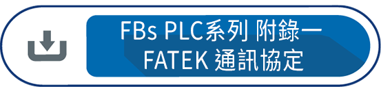 FBs PLC系列 使用手冊2 附錄一 : FATEK 通訊協定