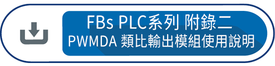 FBs PLC系列 使用手冊2 附錄二 : PWMDA 類比輸出模組使用說明