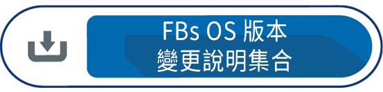 FBs OS 版本變更說明集合