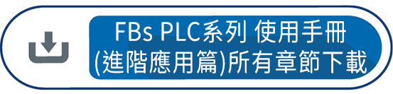 FBs PLC系列 使用手冊 進階應用篇 所有章節下載