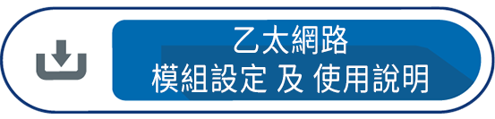乙太網路模組設定及使用說明
