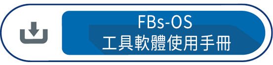 FBs-OS 工具軟體使用手冊