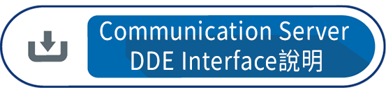 Communication Server DDE Interface說明
