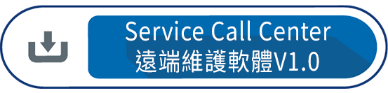 Service Call Center遠端維護軟體