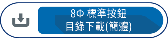 8Ф標準按鈕目錄下載(簡體)