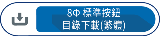 8Ф標準按鈕目錄下載(繁體)