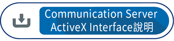 Communication Server ActiveX Interface說明