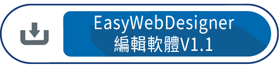 EasyWebDesigner編輯軟體