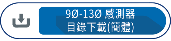 9Ø-13Ø感測器目錄下載(簡體)