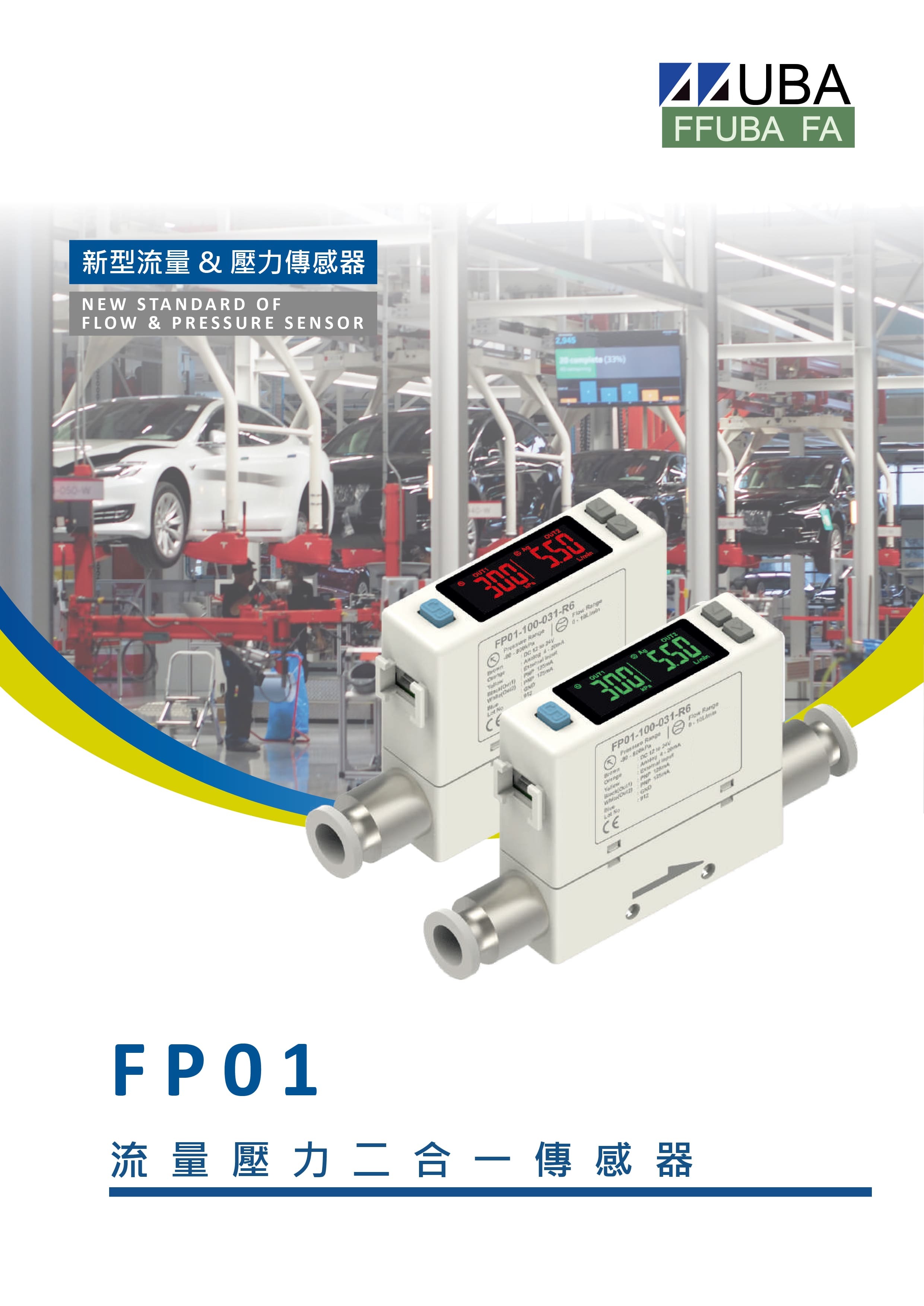 FP01系列-流量壓力二合一傳感器